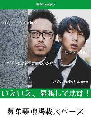 思わずsnsで拡散したくなるような 面白いデザインの求人ポスターの事例 実績 提案一覧 ランサーズ