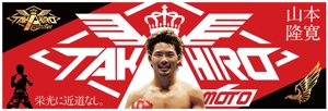 Takashi Maeda (TakashiMaeda)さんの井岡ジムのスター選手　プロボクサー山本隆寛の応援グッズ（横断幕）のデザインへの提案
