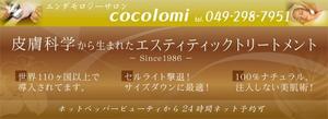 ストルーティオン ()さんのエステ「エンダモロジーサロンcocolomi」の看板への提案