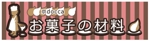 hachiru (chiharu0108)さんのお菓子の材料屋さんの看板です。宜しくお願いします。への提案
