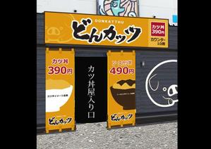 鈴木 猛雄 (marco_plus)さんのカツ丼専門店の看板のデザインをお願いします。への提案
