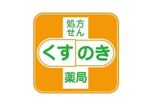 ぷろ〜ば〜 (plover)さんの処方せん薬局のロゴマークへの提案