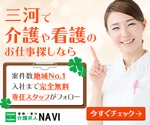 SANPEI design  (keyakinamiki)さんの介護・看護に特化した求人サイト「豊橋・豊川介護求人NAVI」のディスプレイ広告用バナー作成の依頼への提案