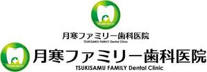 中津留　正倫 (cpo_mn)さんの歯科医院「月寒ファミリー歯科医院」のロゴマークと字体のデザインへの提案