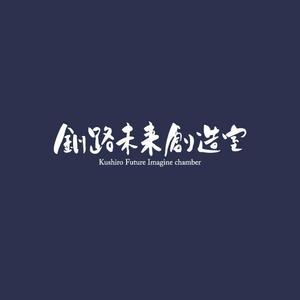 kyoniijima ()さんの「釧路未来創造室」のロゴ作成依頼。への提案