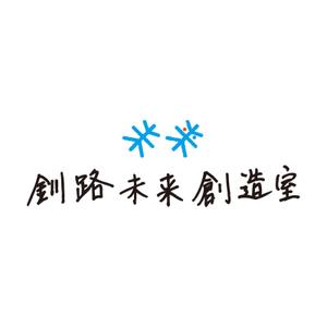 glscape (glscape)さんの「釧路未来創造室」のロゴ作成依頼。への提案