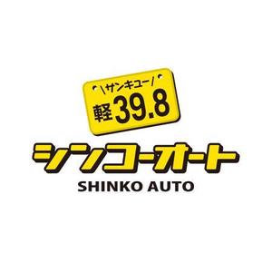 はぐれ (hagure)さんの軽自動車３９，８万円のロゴへの提案