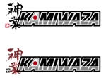 ＢＬＡＺＥ (blaze_seki)さんの「KAMIWAZA（神業）」のロゴ作成への提案