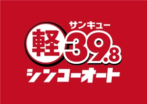 ninaiya (ninaiya)さんの軽自動車３９，８万円のロゴへの提案