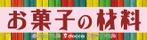 大吉 (daikiti)さんのお菓子の材料屋さんの看板です。宜しくお願いします。への提案