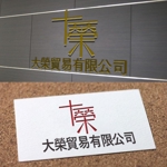 mayumin (mayumi-o)さんの貿易会社（商社）　大榮貿易有限公司の会社ロゴへの提案