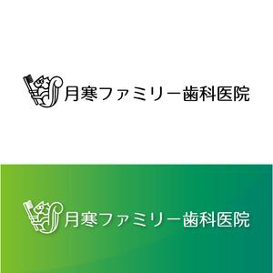 holy245 (holy245)さんの歯科医院「月寒ファミリー歯科医院」のロゴマークと字体のデザインへの提案