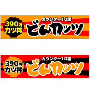 getabo7さんのカツ丼専門店の看板のデザインをお願いします。への提案