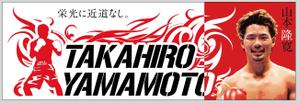 Takashi Maeda (TakashiMaeda)さんの井岡ジムのスター選手　プロボクサー山本隆寛の応援グッズ（横断幕）のデザインへの提案