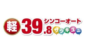 TAKEJIN (miuhina0106)さんの軽自動車３９，８万円のロゴへの提案