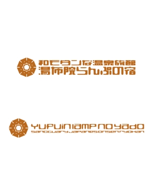 masato_illustrator (masato)さんの和モダンな温泉旅館のロゴ製作一式への提案