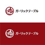 C_design (C_design)さんの新規 飲食店 「ガーリック テーブル」の ロゴへの提案