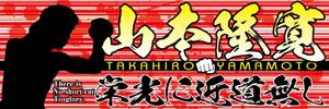 ひつじにく太郎 (PECORA_TAROH)さんの井岡ジムのスター選手　プロボクサー山本隆寛の応援グッズ（横断幕）のデザインへの提案