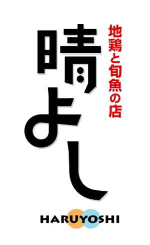 watoyamaさんの新規オープン居酒屋ロゴへの提案