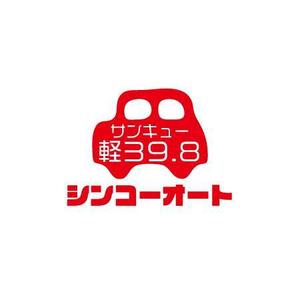 さんの軽自動車３９，８万円のロゴへの提案