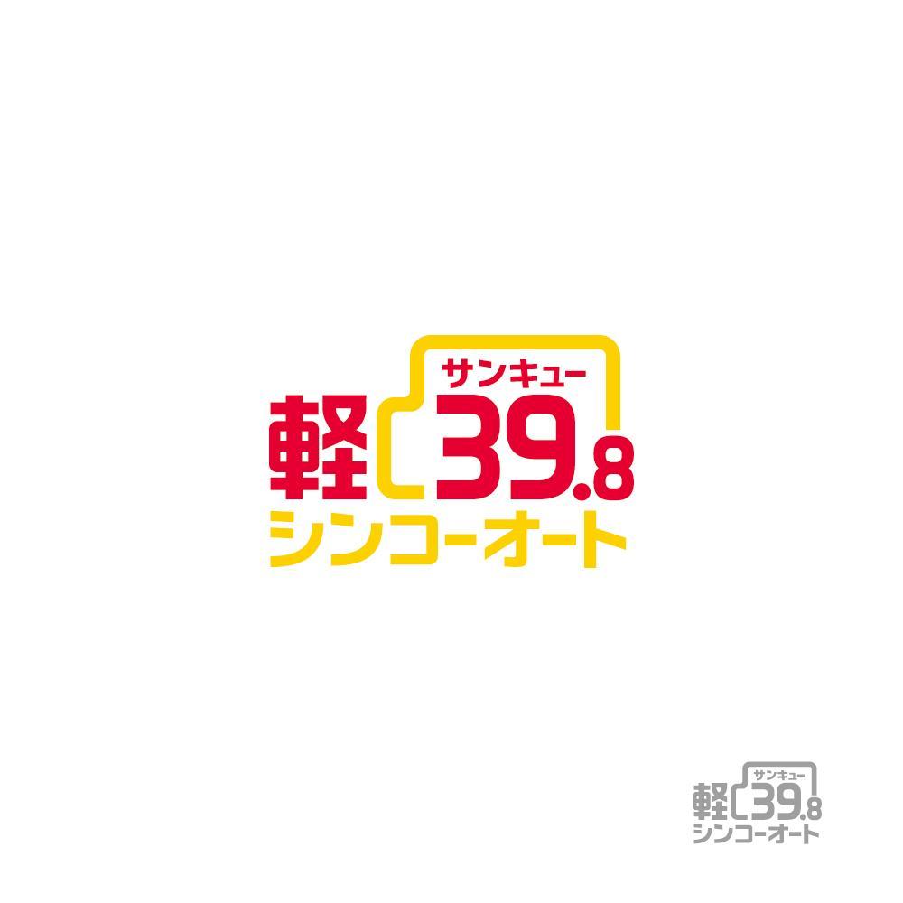 軽自動車３９，８万円のロゴ