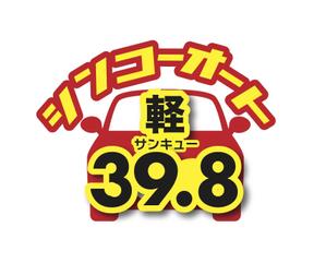 なべちゃん (YoshiakiWatanabe)さんの軽自動車３９，８万円のロゴへの提案