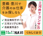 Gururi_no_koto (Gururi_no_koto)さんの介護・看護に特化した求人サイト「豊橋・豊川介護求人NAVI」のディスプレイ広告用バナー作成の依頼への提案