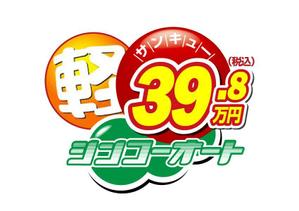 wman (wman)さんの軽自動車３９，８万円のロゴへの提案