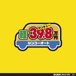 tori_D (toriyabe)さんの軽自動車３９，８万円のロゴへの提案