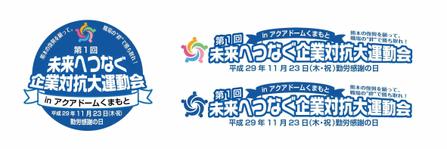 sugiaki (sugiaki)さんの【熊本の復興を願い】第１回企業対抗大運動会のロゴを募集します！への提案