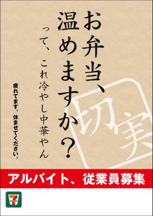 納谷美樹 (MikiNaya)さんの思わずSNSで拡散したくなるような、面白いデザインの求人ポスターへの提案