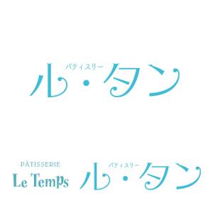 でぃで ()さんのフランス菓子店　Patisserie Le Temps　のカタカナロゴ（文字のみ）への提案