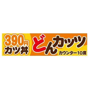 さんのカツ丼専門店の看板のデザインをお願いします。への提案