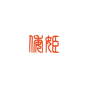 Yolozu (Yolozu)さんのハーブティーショップサイト「やまとひめ」のロゴへの提案