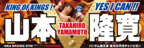 kurosuke7 (kurosuke7)さんの井岡ジムのスター選手　プロボクサー山本隆寛の応援グッズ（横断幕）のデザインへの提案