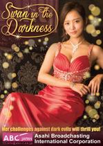 木村　道子 (michimk)さんの朝日放送とAbema TVの共同制作ドラマの英語版チラシデザインへの提案