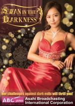 木村　道子 (michimk)さんの朝日放送とAbema TVの共同制作ドラマの英語版チラシデザインへの提案