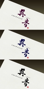 Watanabe.D (Watanabe_Design)さんの客単価4,000円前後の洋食店のロゴへの提案