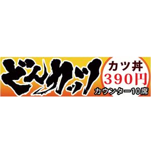 書道家 (fdhk)さんのカツ丼専門店の看板のデザインをお願いします。への提案