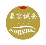 継続支援セコンド (keizokusiensecond)さんの港区の美容鍼灸サロン「東京鍼灸」の筆文字ロゴへの提案