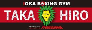 アフラ (AHURA)さんの井岡ジムのスター選手　プロボクサー山本隆寛の応援グッズ（横断幕）のデザインへの提案