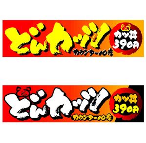 saiga 005 (saiga005)さんのカツ丼専門店の看板のデザインをお願いします。への提案