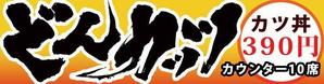 書道家 (fdhk)さんのカツ丼専門店の看板のデザインをお願いします。への提案
