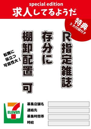 sumiyochi (sumiyochi)さんの思わずSNSで拡散したくなるような、面白いデザインの求人ポスターへの提案