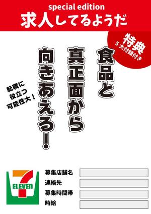 sumiyochi (sumiyochi)さんの思わずSNSで拡散したくなるような、面白いデザインの求人ポスターへの提案