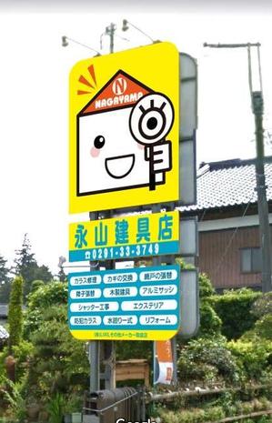 K-Design (kurohigekun)さんの永山建具店の看板のデザインを考えてほしいへの提案
