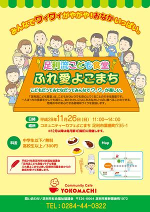 Zip (k_komaki)さんのこども食堂「ふれ愛よこまち」のチラシへの提案