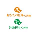 Hagemin (24tara)さんの人材採用募集サイト「あなたの仕事.com（求職者向け）」「計画採用.com（企業向け）」のロゴへの提案