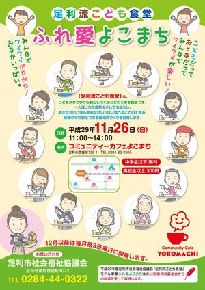 K-Station (K-Station)さんのこども食堂「ふれ愛よこまち」のチラシへの提案