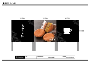 K-Design (kurohigekun)さんの佐野田沼IC入口横の菓子店「味噌まんじゅう新井屋」のアイキャッチ看板への提案